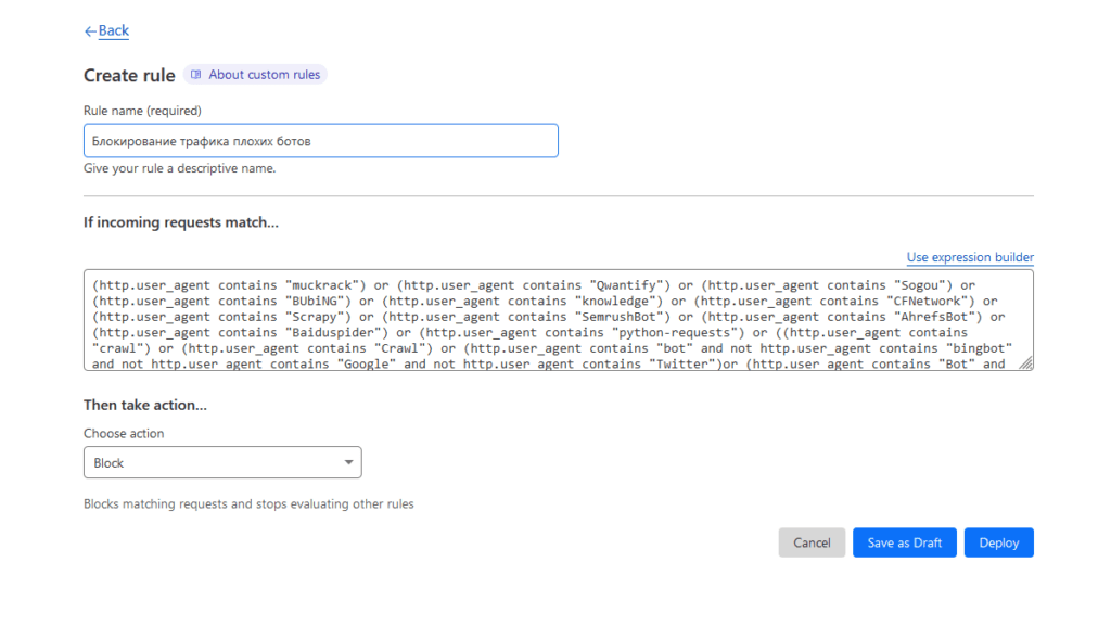 Пример 3 - Блокирование трафика плохих ботов