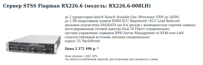 Сервер STSS Flagman RX226.6 (модель: RX226.6-008LH)