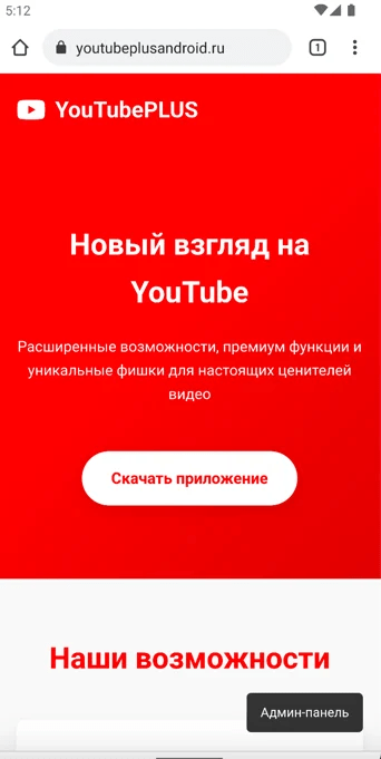 Шпионское ПО, размещенное на фишинговом сайте, выдающем себя за YouTube Plus