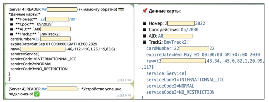 Данные, полученные по частному каналу злоумышленника