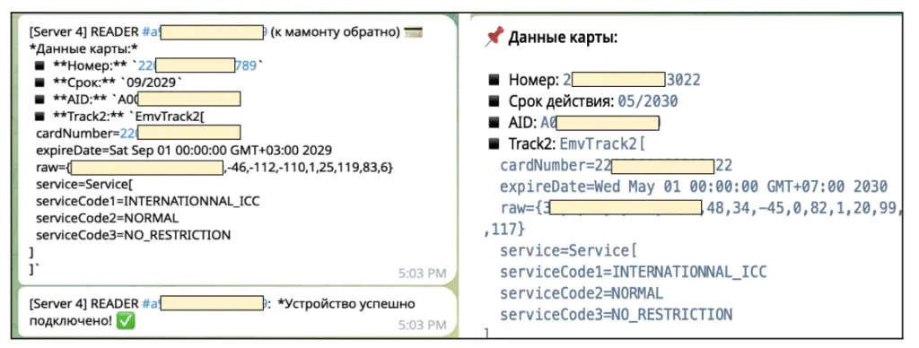 Данные, полученные по частному каналу злоумышленника