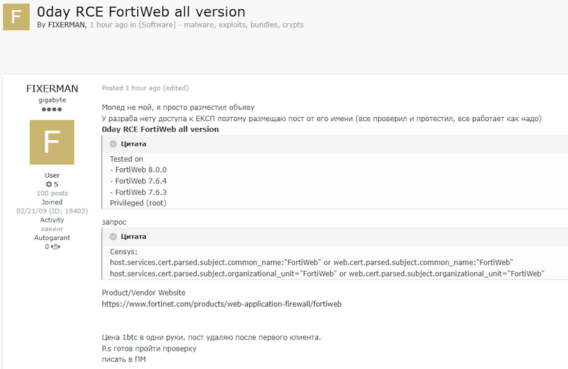 предложение о продаже предполагаемого эксплойта нулевого дня для FortiWeb