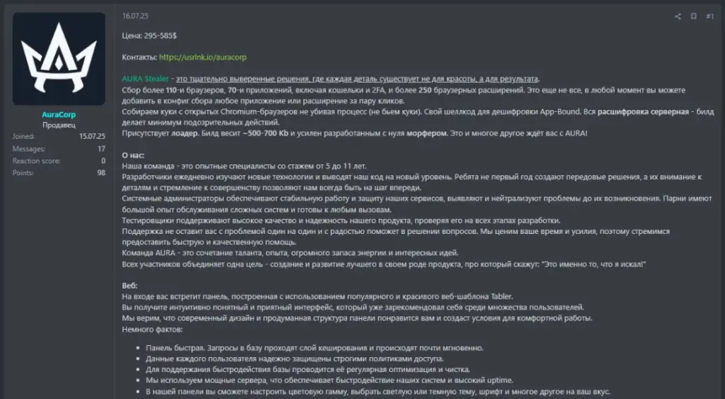 AuraStealer рекламируется на подпольном форуме