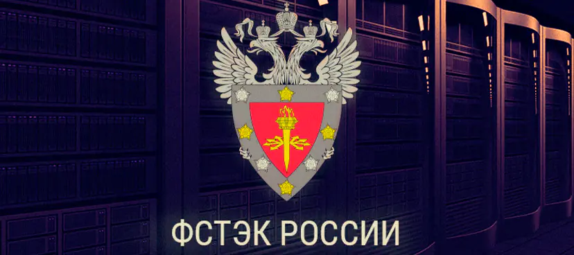 ФСТЭК