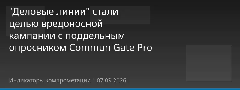 "Деловые линии" стали целью вредоносной кампании с поддельным опросником CommuniGate Pro