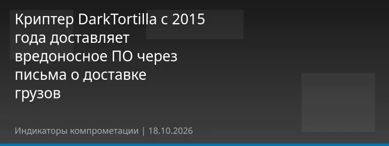 Криптер DarkTortilla с 2015 года доставляет вредоносное ПО через письма о доставке грузов
