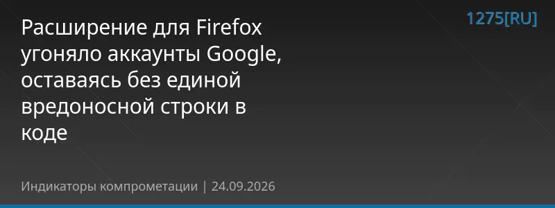 Расширение для Firefox угоняло аккаунты Google, оставаясь без единой вредоносной строки в коде