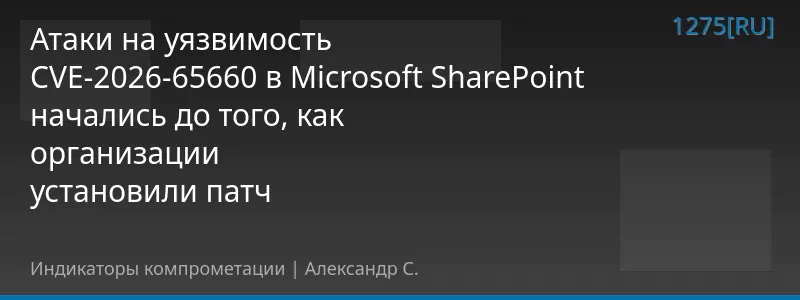 Атаки на уязвимость CVE-2026-65660 в Microsoft SharePoint начались до того, как организации установили патч