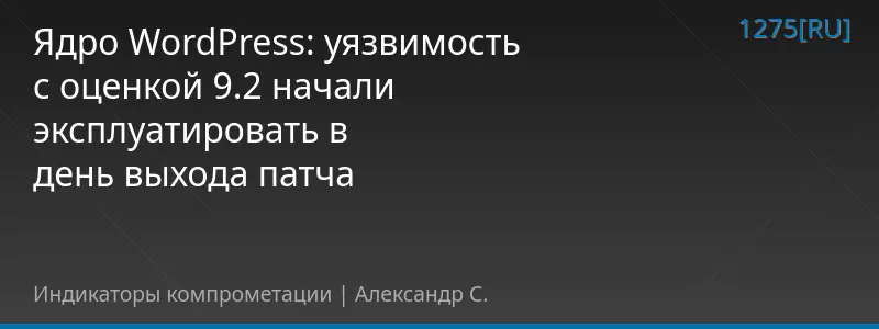 Ядро WordPress: уязвимость с оценкой 9.2 начали эксплуатировать в день выхода патча