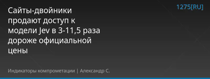 Сайты-двойники продают доступ к модели Jev в 3-11,5 раза дороже официальной цены