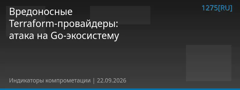 Вредоносные Terraform-провайдеры: атака на Go-экосистему