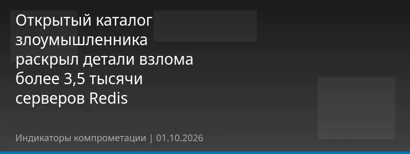 Открытый каталог злоумышленника раскрыл детали взлома более 3,5 тысячи серверов Redis