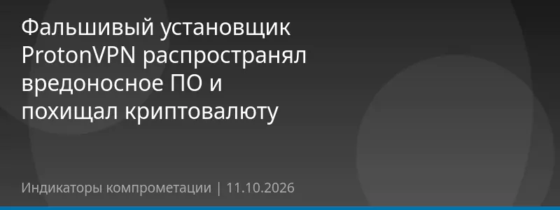 Фальшивый установщик ProtonVPN распространял вредоносное ПО и похищал криптовалюту