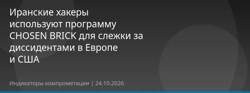 Иранские хакеры используют программу CHOSEN BRICK для слежки за диссидентами в Европе и США
