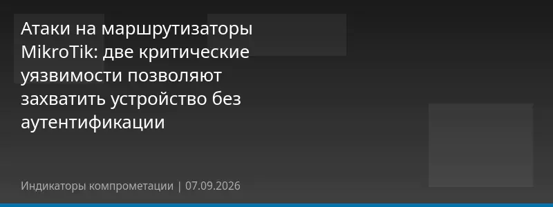 Атаки на маршрутизаторы MikroTik: две критические уязвимости позволяют захватить устройство без аутентификации