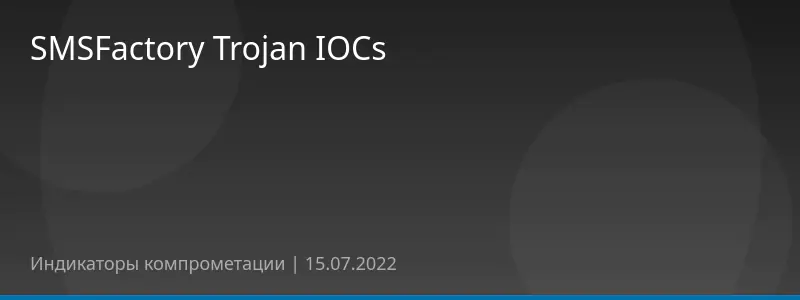 SMSFactory Trojan IOCs