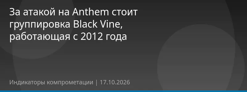 За атакой на Anthem стоит группировка Black Vine, работающая с 2012 года