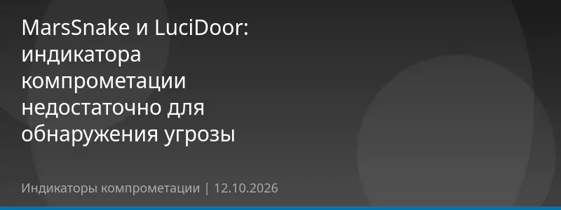 MarsSnake и LuciDoor: индикатора компрометации недостаточно для обнаружения угрозы