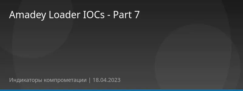 Amadey Loader IOCs - Part 7