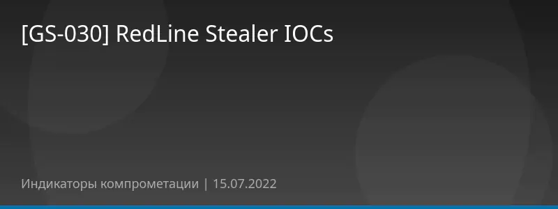 [GS-030] RedLine Stealer IOCs