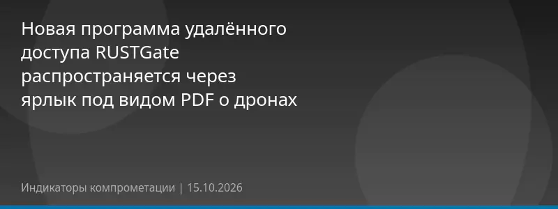 Новая программа удалённого доступа RUSTGate распространяется через ярлык под видом PDF о дронах