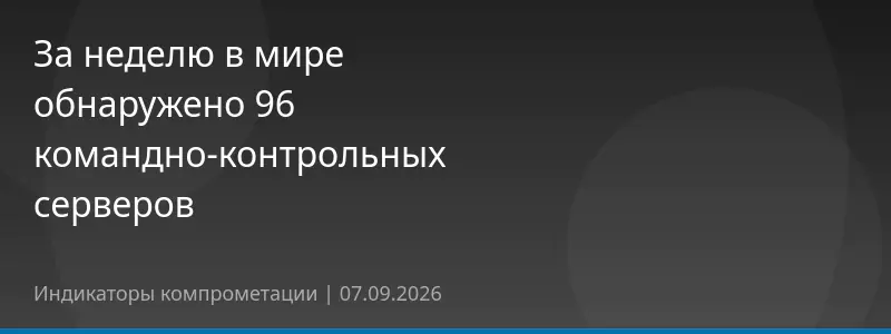 За неделю в мире обнаружено 96 командно-контрольных серверов