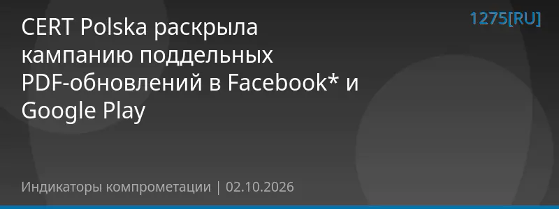 CERT Polska раскрыла кампанию поддельных PDF-обновлений в Facebook* и Google Play