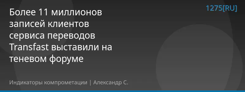 Более 11 миллионов записей клиентов сервиса переводов Transfast выставили на теневом форуме