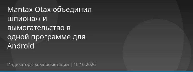 Mantax Otax объединил шпионаж и вымогательство в одной программе для Android