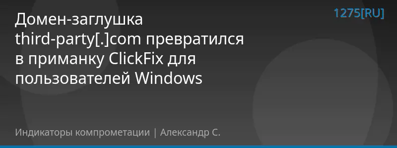 Домен-заглушка third-party[.]com превратился в приманку ClickFix для пользователей Windows