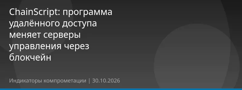 ChainScript: программа удалённого доступа меняет серверы управления через блокчейн