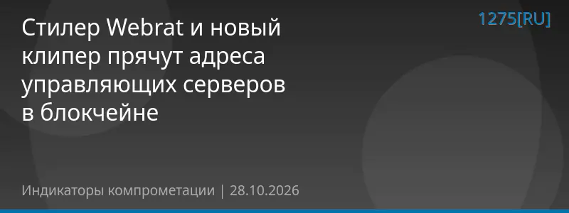 Стилер Webrat и новый клипер прячут адреса управляющих серверов в блокчейне