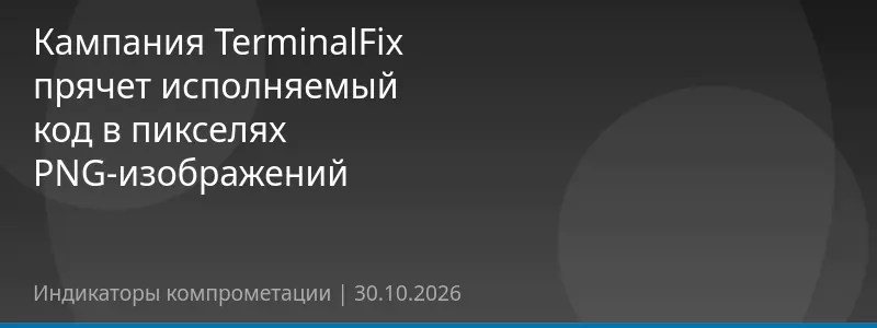 Кампания TerminalFix прячет исполняемый код в пикселях PNG-изображений