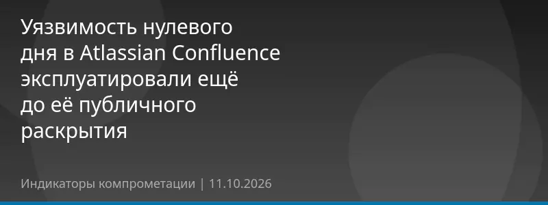 Уязвимость нулевого дня в Atlassian Confluence эксплуатировали ещё до её публичного раскрытия