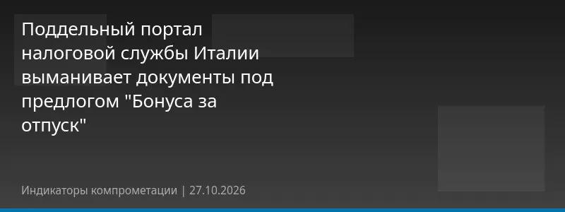Поддельный портал налоговой службы Италии выманивает документы под предлогом "Бонуса за отпуск"