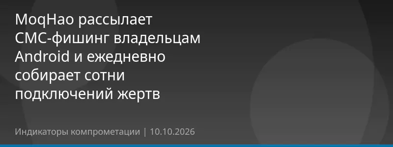 MoqHao рассылает СМС-фишинг владельцам Android и ежедневно собирает сотни подключений жертв