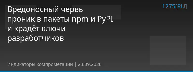 Вредоносный червь проник в пакеты npm и PyPI и крадёт ключи разработчиков