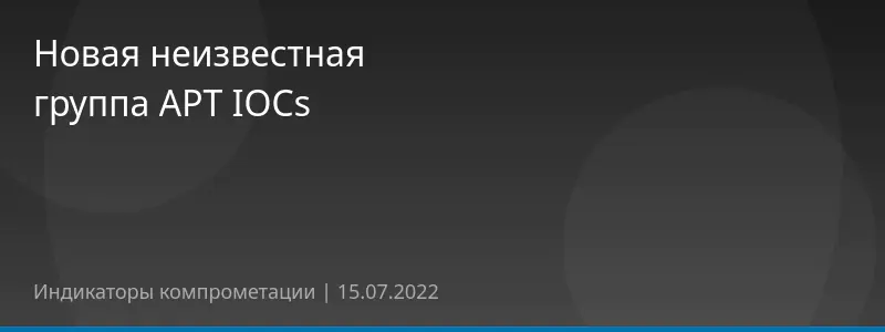 Новая неизвестная группа APT IOCs