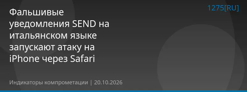 Фальшивые уведомления SEND на итальянском языке запускают атаку на iPhone через Safari