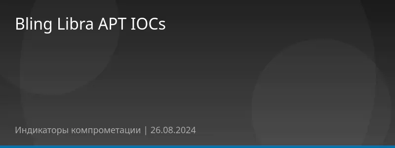 Bling Libra APT IOCs