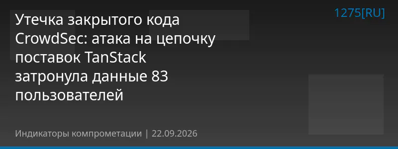 Утечка закрытого кода CrowdSec: атака на цепочку поставок TanStack затронула данные 83 пользователей