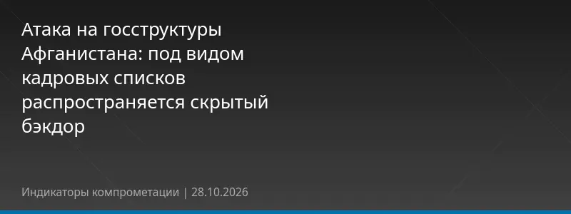 Атака на госструктуры Афганистана: под видом кадровых списков распространяется скрытый бэкдор