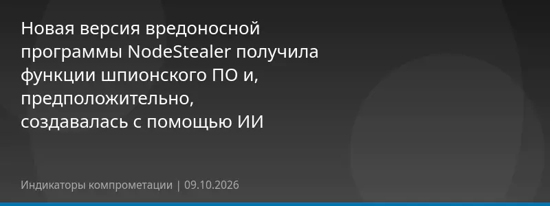 Новая версия вредоносной программы NodeStealer получила функции шпионского ПО и, предположительно, создавалась с помощью ИИ