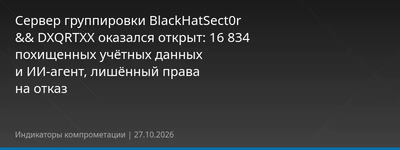 Сервер группировки BlackHatSect0r && DXQRTXX оказался открыт: 16 834 похищенных учётных данных и ИИ-агент, лишённый права на отказ