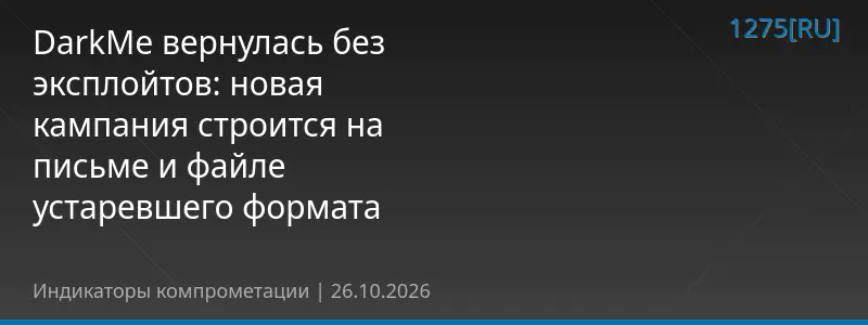 DarkMe вернулась без эксплойтов: новая кампания строится на письме и файле устаревшего формата
