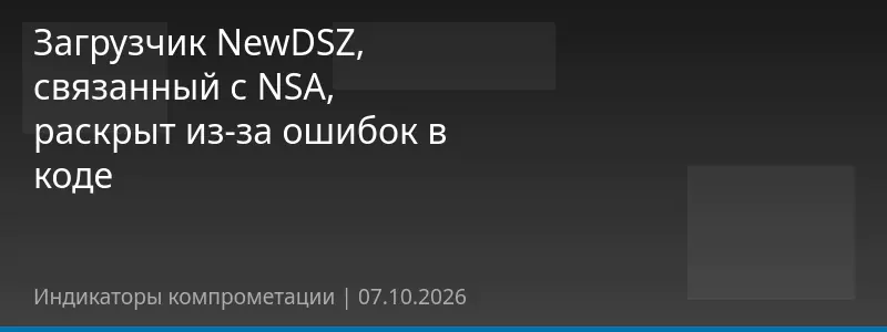 Загрузчик NewDSZ, связанный с NSA, раскрыт из-за ошибок в коде