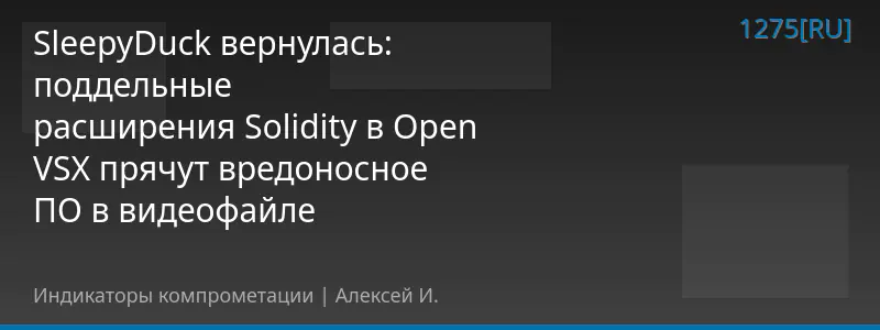 SleepyDuck вернулась: поддельные расширения Solidity в Open VSX прячут вредоносное ПО в видеофайле