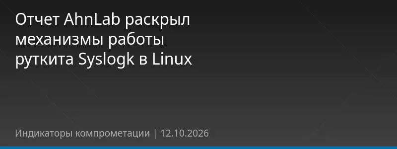 Отчет AhnLab раскрыл механизмы работы руткита Syslogk в Linux