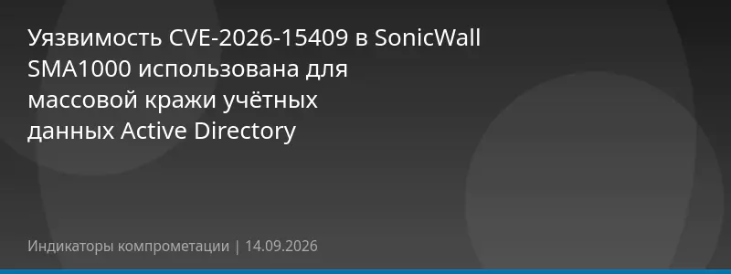 Уязвимость CVE-2026-15409 в SonicWall SMA1000 использована для массовой кражи учётных данных Active Directory