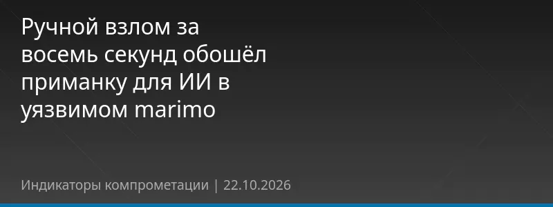 Ручной взлом за восемь секунд обошёл приманку для ИИ в уязвимом marimo